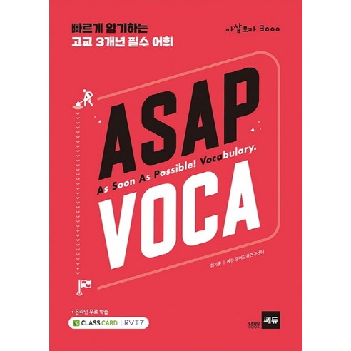ASAP VOCA (아삽보카 3000):빠르게 암기하는 고교 3개년 필수 어휘 - 단어/숙어 | 쿠팡