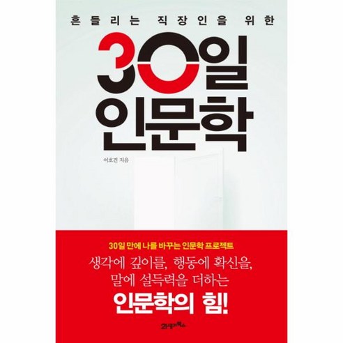 흔들리는 직장인을 위한 30일 인문학, 21세기북스, 이호건