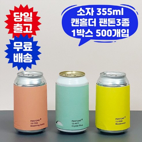 큐캔시머 캔홀더 합지 팬톤3종 소자 500개입 355ml용 카페 컵 홀더 - 컵받침 | 쿠팡