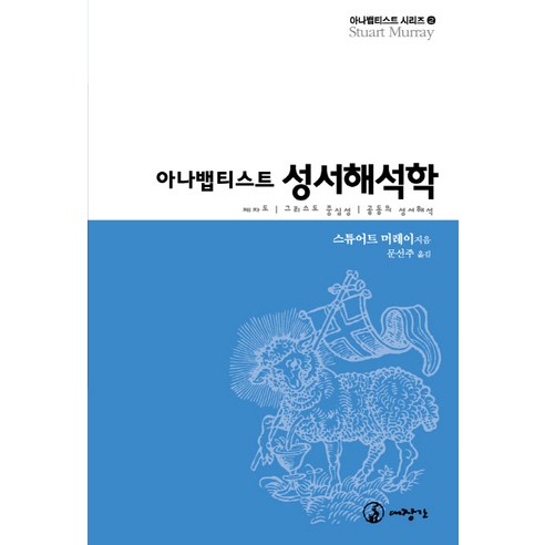 아나뱁티스트 성서해석학:제자도 그리스도 중심성 공동의 성서해석, 대장간