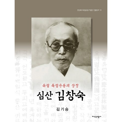 유림 독립운동의 상징심산 김창숙, 지식산업사, 김기승 저