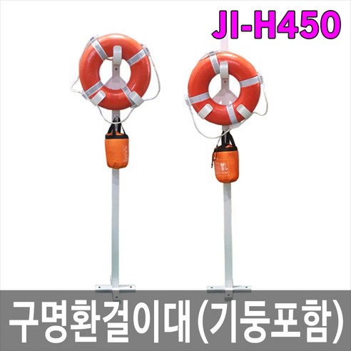 제이아이안전 JI-H450+기둥 수상안전용품 구명부환걸이+기둥포함