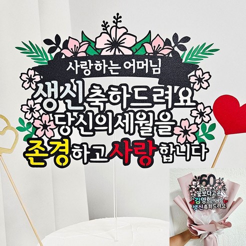 꼬시상점 T41 생신토퍼 케이크 토퍼 문구변경가능, T41-사랑하는엄마