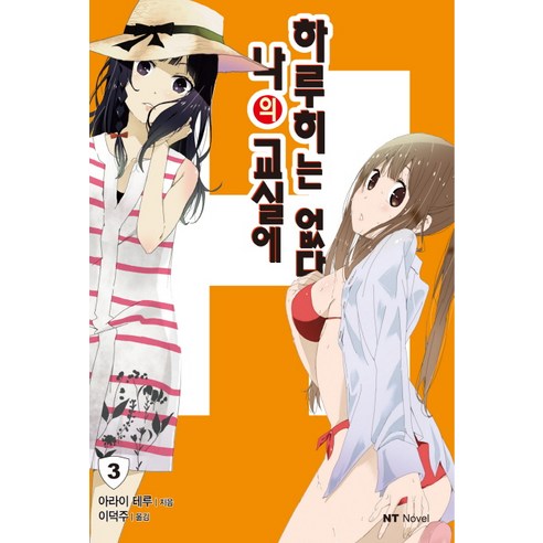 나의 교실에 하루히는 없다. 3, 대원씨아이