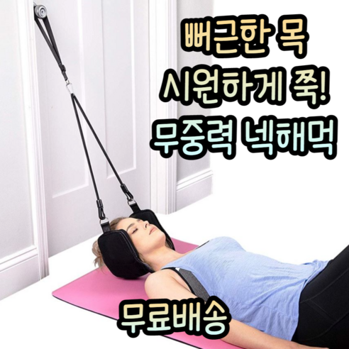 거북목 일자목 굽은 어깨 라운드 숄더 승모근 뻐근한 뒷목 스트레칭 무중력 목 견인기, 1개