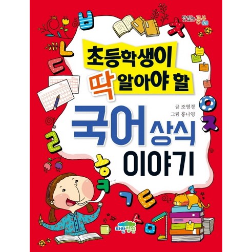 초등학생이 딱 알아야 할 국어 상식 이야기, 파란정원