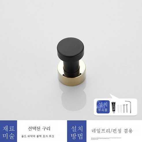 DFMEI 모든 구리 욕실 후크 후크 단일 수건 후크 무료 펀치 화장실 스틱 스틱 스틱 크리 에이 티브 욕실 하드웨어 작은 후크, 모든 구리 후크 블랙 + 골드 - 펀칭 / 프리 펀치