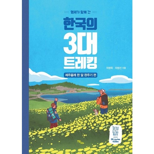 형제가 함께 간 한국의 3대 트레킹: 제주올레 한 달 완주기 편, 이담북스, 최병욱최병선