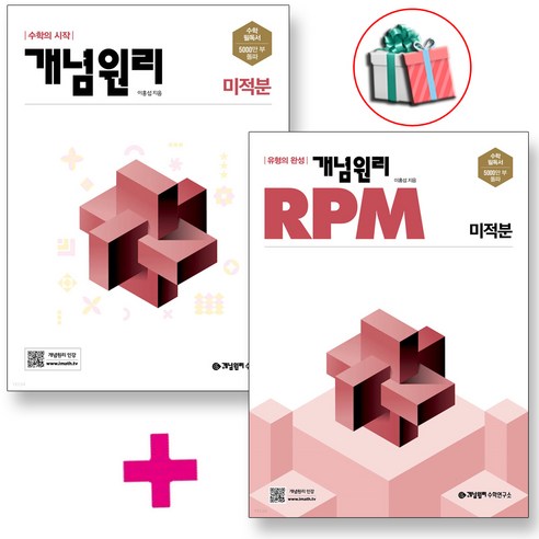 개념원리 + RPM 알피엠 고등 미적분 세트 전2권 고2 문제집