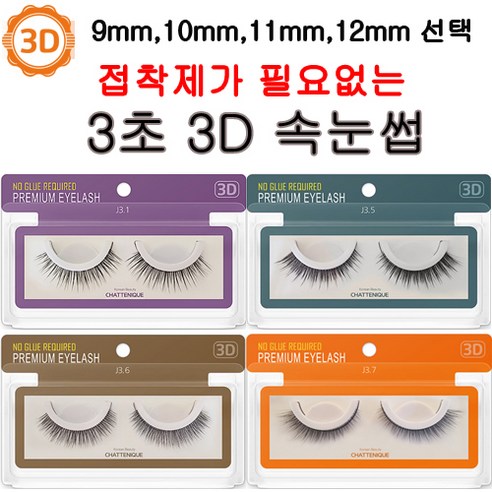 [ 9~12 mm ]샤뜨니끄 3D 속눈썹 7개세트 원터치 3초 속눈썹 4종 셀프연장 9~12 mm 7개세트, j3.1-9mm, 7개