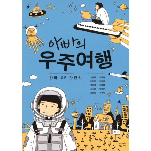 아빠의 우주여행:한국 SF단편선, 황금가지