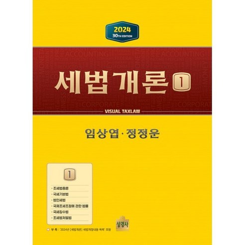 세법개론 1(2024), 상경사