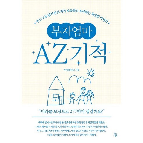 부자엄마AZ 기적, 진서원