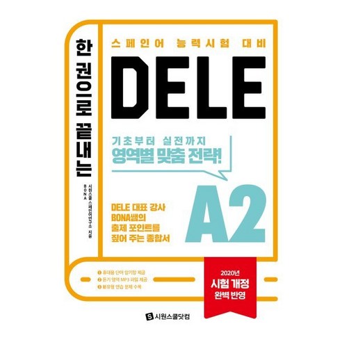 한 권으로 끝내는 DELE A2:2020년 시험 개정 완벽 반영 스페인어 능력 시험 대비, 시원스쿨닷컴 한권으로끝내는delfa2 Best Top5