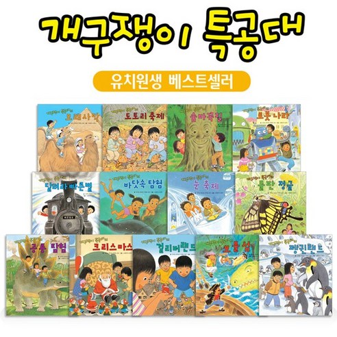 개구쟁이특공대 (전13권) / 유치원생베스트셀러 / 세계모험 / 판타지동화 / 세계창작동화, 꼬마대통령