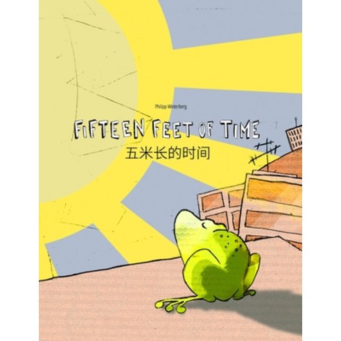 Fifteen Feet of Time/&#20116;&#31859;&#38271;&#30340;&#26102;&#38388;: Bilingual English-Chinese (Si... Paperback, Createspace Independent Pub..., English, 9781540435835