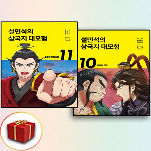 설민석의 삼국지 대모험 10-11권 2권 (사은품 증정) - 명작동화/우화 | 쿠팡
