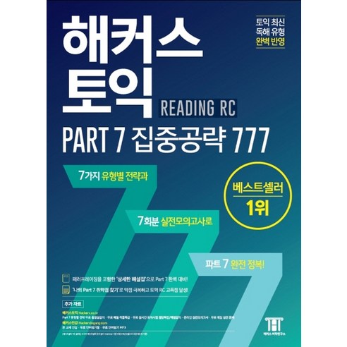 해커스 토익 Part 7 집중공략 777:Part7 유형별 전략 동영상강의 온라인 실전 모의고사 제공, 해커스어학연구소