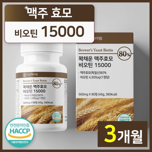 건강헤아림 꽉채운 맥주효모 비오틴 15000 독일산 (고함량 대용량), 1개, 90정
