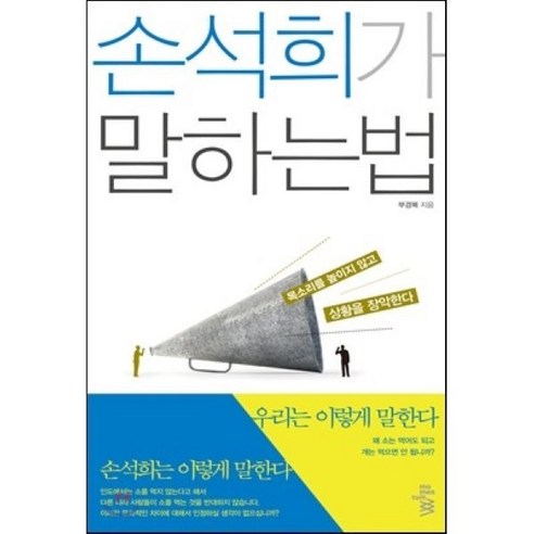 손석희가 말하는 법:목소리를 높이지 않고 상황을 장악한다, 모멘텀, <부경복> 저”></div>
<div style=