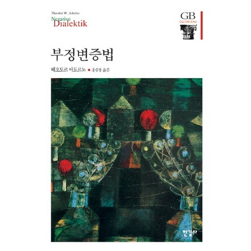 부정변증법, 한길사