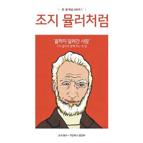 조지 뮬러처럼:''끝까지 달려간 사람'' 조지 뮬러와 함께 하는 한 달, 국민북스