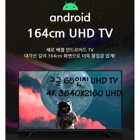 구글TV 65인치 UHD TV GTWV65UHD 원룸TV 공중파 IPTV, 기사방문 스텐드설치