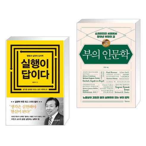 부의 인문학 (20만부 기념 개정증보판) (전2권) + 실행이 답이다, 더난출판사 (서점추천) 부의 인문학 (20만부 기념 개정증보판) (전2권) + 실행이 답이다, 더난출판사 (서점추천)