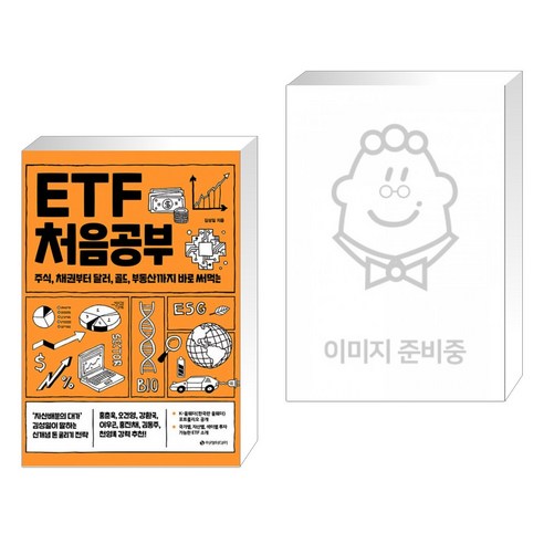 (서점추천) ETF 처음공부 + 월급쟁이 부자로 은퇴하라 (전2권)