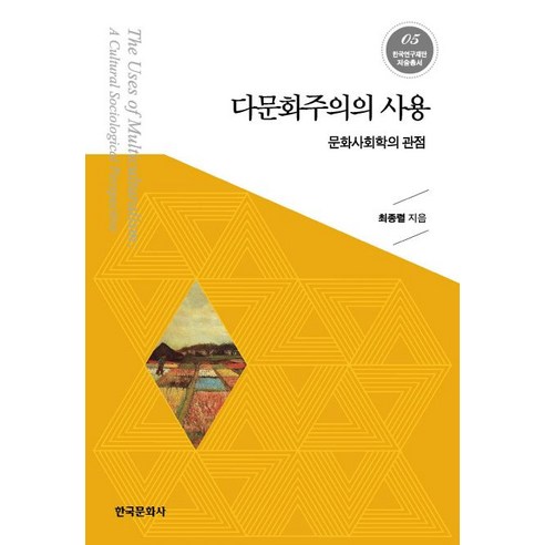 다문화주의의 사용:문화사회학의 관점, 한국문화사, 최종렬