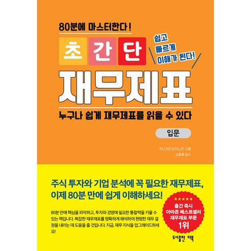 (세상 쉬운) 80분에 마스터하는 초간단 재무제표