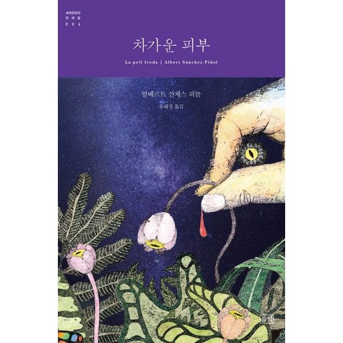   차가운 피부, 들녘