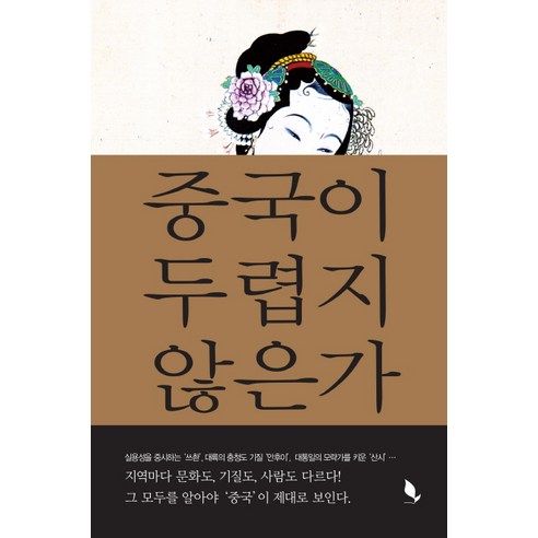 Gwangjong Yoo 你不怕中國嗎 Bookbat 9791185720067