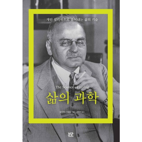 삶의 과학:개인 심리학으로 풀어내는 삶의 기술, 부글북스, 알프레드 아들러 저/정명진 역