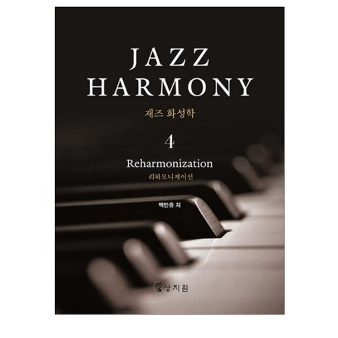 재즈 화성학 Jazz Harmony 4 (사은품제공), 상지원, 백반종 베이시스트연주교본난이도별