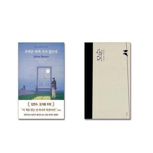 우연은 비켜 가지 않는다 + 모순 [전2권세트]