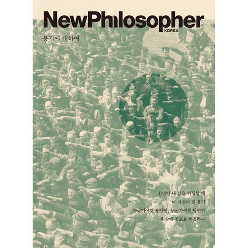 뉴필로소퍼 NewPhilosopher (계간) : Vol.22 [2023] : 용기에 대하여, 바다출판사