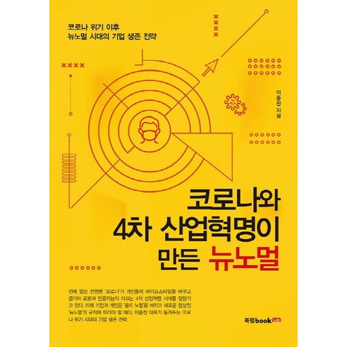 코로나와 4차 산업혁명이 만든 뉴노멀:코로나 위기 이후 뉴노멀 시대의 기업 생존 전략, 북랩, 이종찬