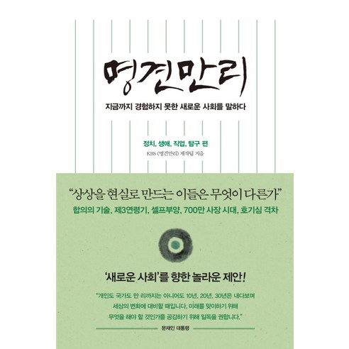 명견만리: 정치 생애 직업 탐구 편:지금까지 경험하지 못한 새로운 사회를 말하다, 인플루엔셜, KBS 명견만리 제작팀