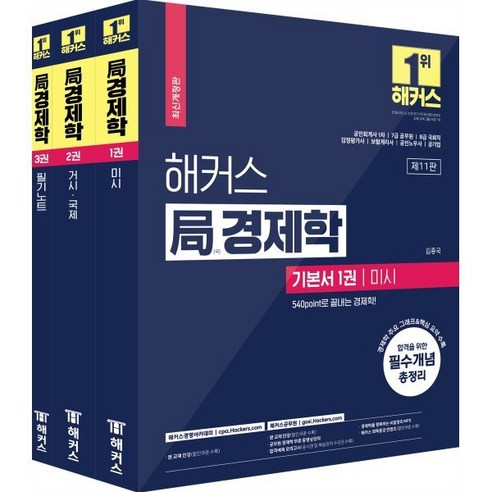 2024 해커스 局(국)경제학 기본서 : 공인회계사 1차 7급 공무원 8급 국회직 감정평가사 보험계리사 공인노무사 공기업 시험 대비, 해커스경영아카데미