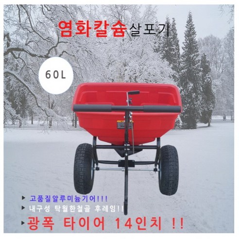 [디엠컴퍼니] 대용량 비료살포기 / 토마파워 AW-60 / 염화칼슘 이동식살포기 60L, 1개