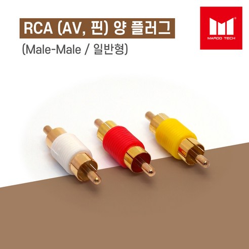 마루테크 RCA (AV / 핀) 양 플러그 수-수 연장 연결 젠더(일반형 / 색상선택 / male-male), 하얀색(음향단자), 1개