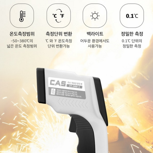 카스 비접촉식 적외선 온도계 IT300-1, 다용도 온도계, HACCP 용도, 정확한 온도 측정 가능