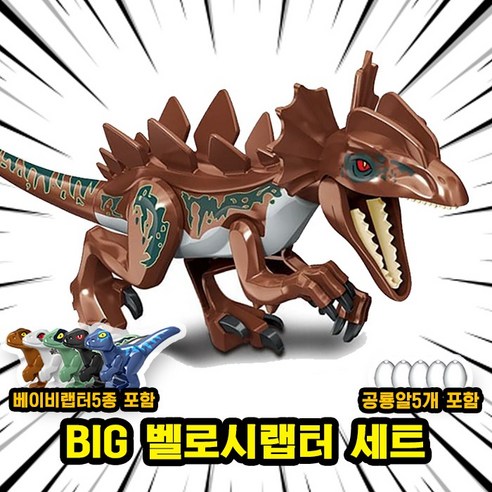 [큐브월드] 호환블록 쥬라기월드 다이노소어 공룡 브릭피규어 20종 모음, 00. S02-BIG 벨로시랩터 세트