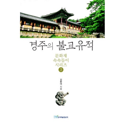 경주의 불교유적, 한국학술정보, 김환대 저