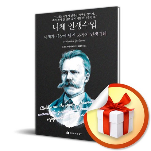 니체의 인생 교훈 (마스크 제공) 니체의말 니체의 인생 교훈 (마스크 제공) 니체의말