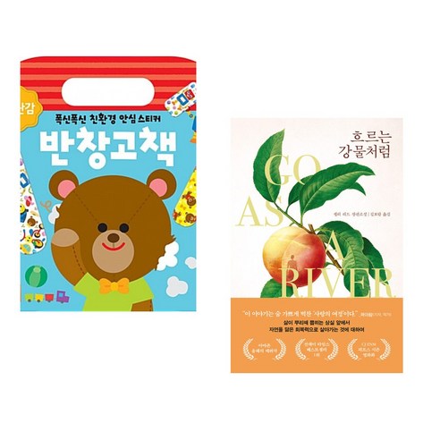 (서점추천) 반창고책 : 장난감 + 흐르는 강물처럼 (전2권), 스마트베어