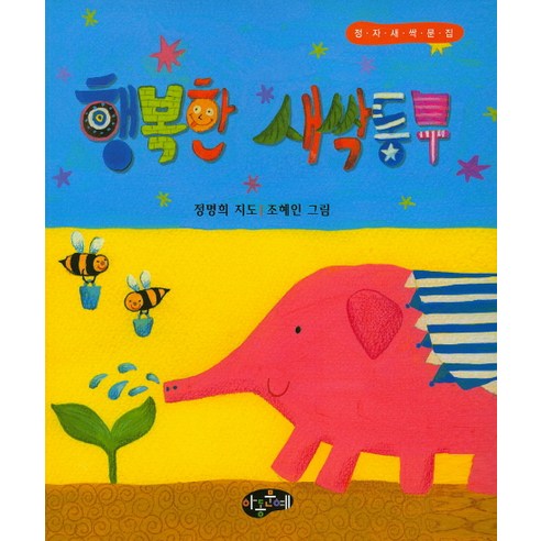 행복한 새싹동무:정재 새싹 문집, 아동문예