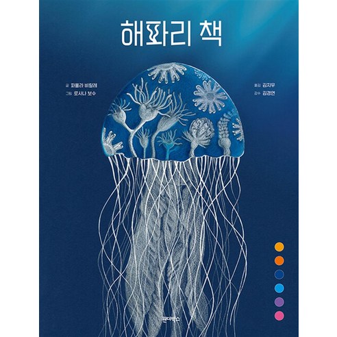 해파리 책 - 어린이를 위한 지식 교양서, 원더박스