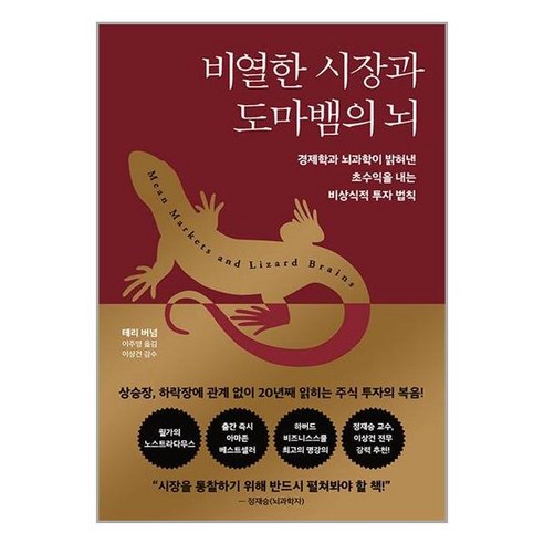 비열한 시장과 도마뱀의 뇌 / 다산북스책 서적 도서 | SPEED배송 | 안전포장 | 사은품 | (전1권)